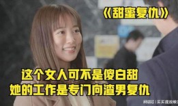 甜蜜复仇在线观看